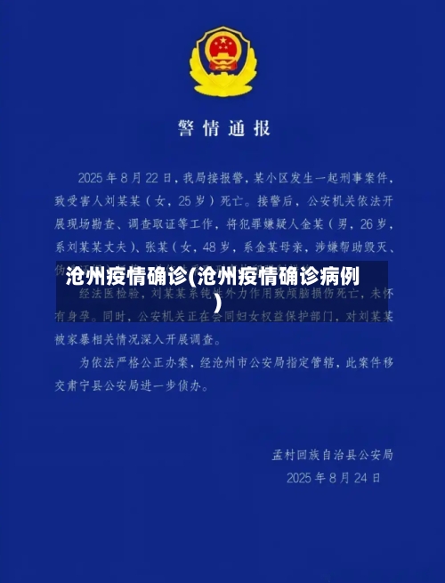 沧州疫情确诊(沧州疫情确诊病例)
