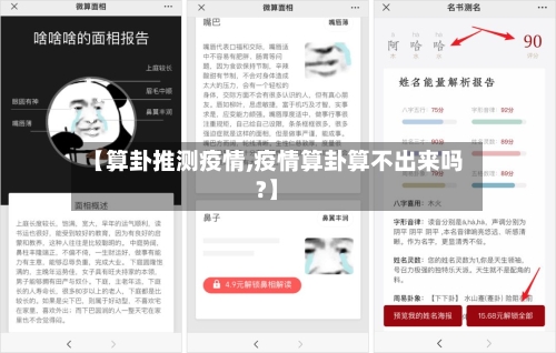 【算卦推测疫情,疫情算卦算不出来吗?】