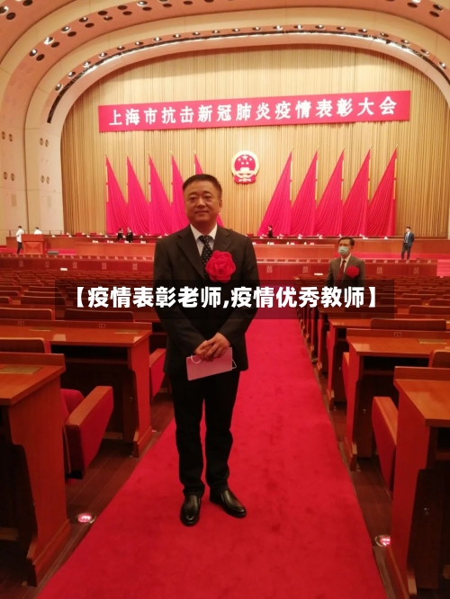【疫情表彰老师,疫情优秀教师】