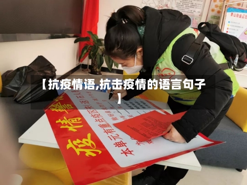 【抗疫情语,抗击疫情的语言句子】