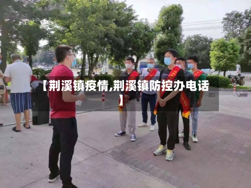 【荆溪镇疫情,荆溪镇防控办电话】