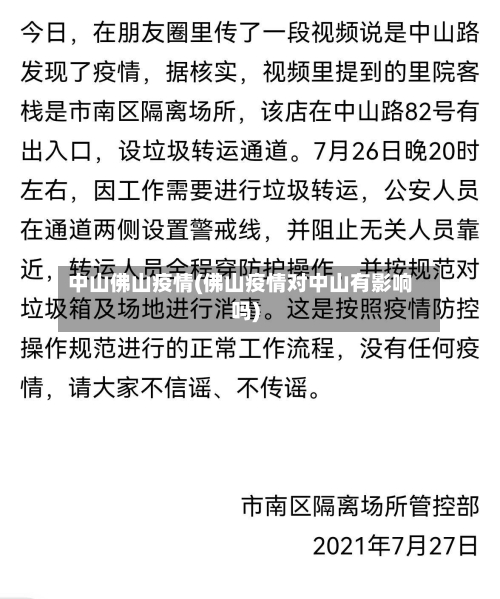 中山佛山疫情(佛山疫情对中山有影响吗)