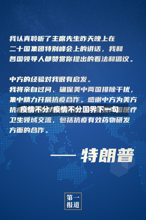 疫情不分/疫情不分国界下一句