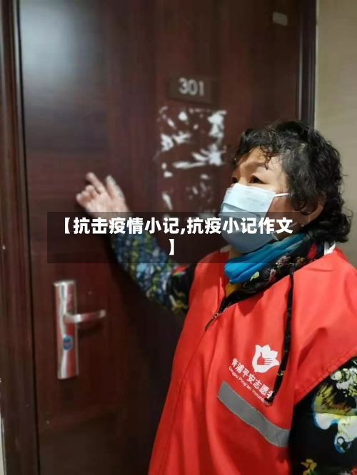【抗击疫情小记,抗疫小记作文】