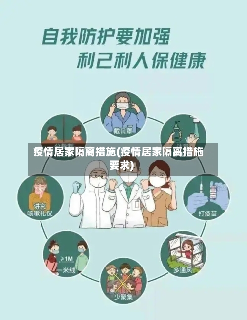 疫情居家隔离措施(疫情居家隔离措施要求)