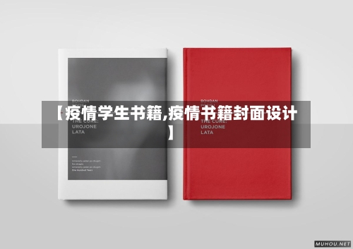 【疫情学生书籍,疫情书籍封面设计】