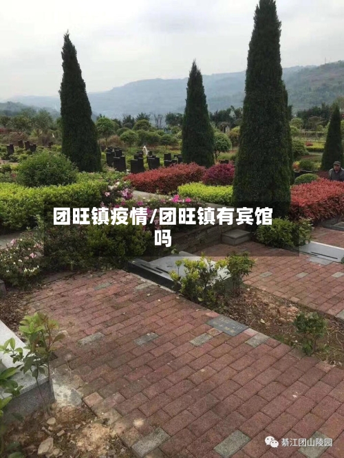 团旺镇疫情/团旺镇有宾馆吗