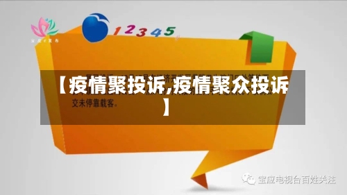 【疫情聚投诉,疫情聚众投诉】