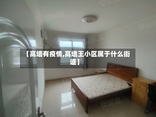 【高墙有疫情,高墙王小区属于什么街道】