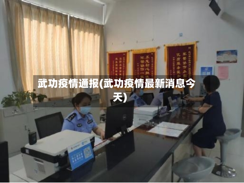武功疫情通报(武功疫情最新消息今天)