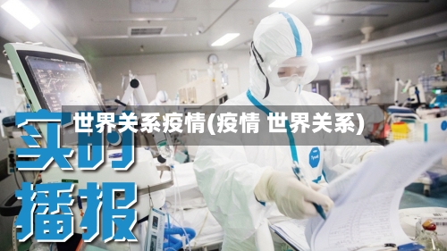 世界关系疫情(疫情 世界关系)