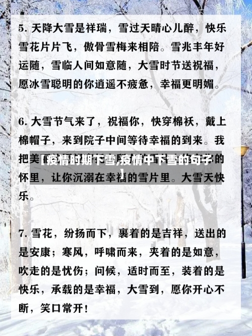 【疫情时期下雪,疫情中下雪的句子】
