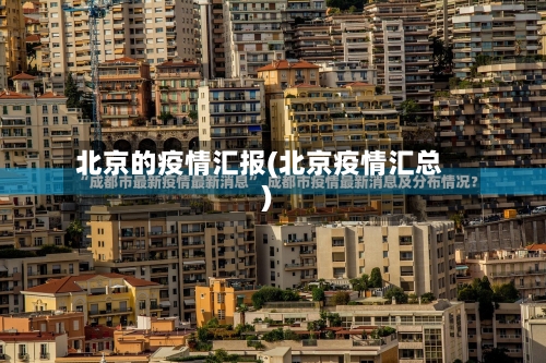 北京的疫情汇报(北京疫情汇总)