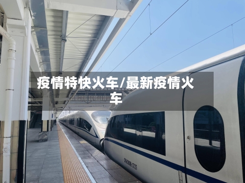 疫情特快火车/最新疫情火车