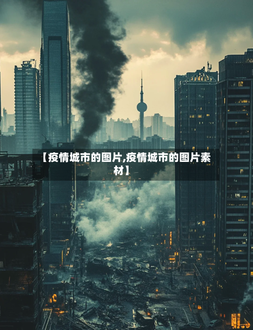 【疫情城市的图片,疫情城市的图片素材】