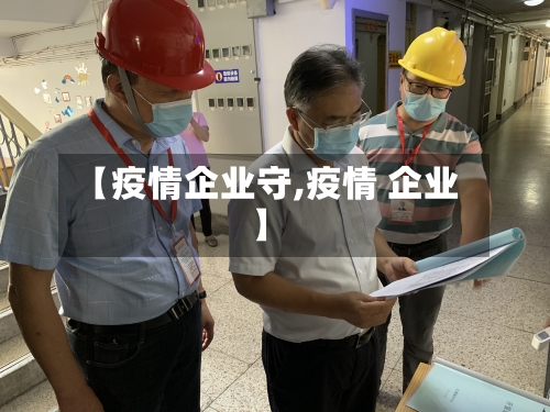 【疫情企业守,疫情 企业】