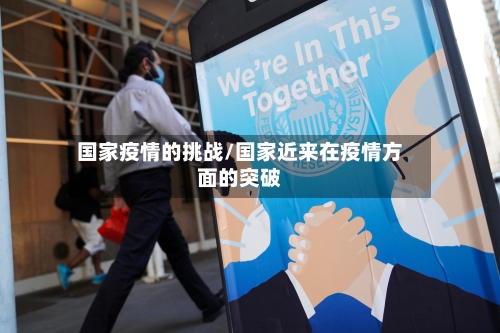 国家疫情的挑战/国家近来在疫情方面的突破