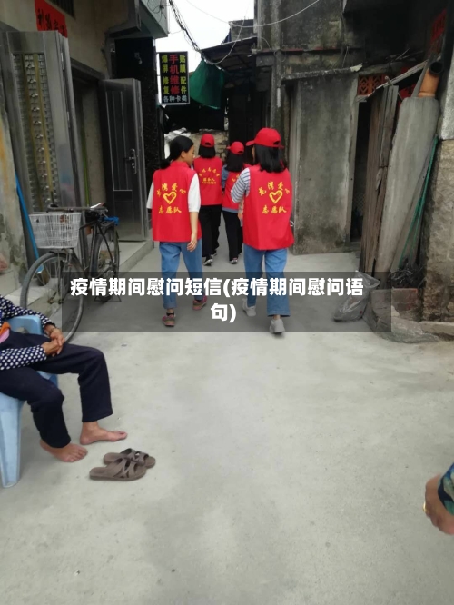 疫情期间慰问短信(疫情期间慰问语句)
