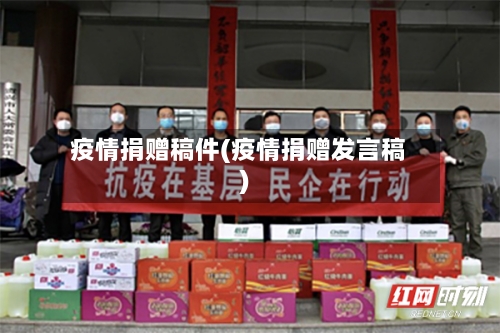疫情捐赠稿件(疫情捐赠发言稿)