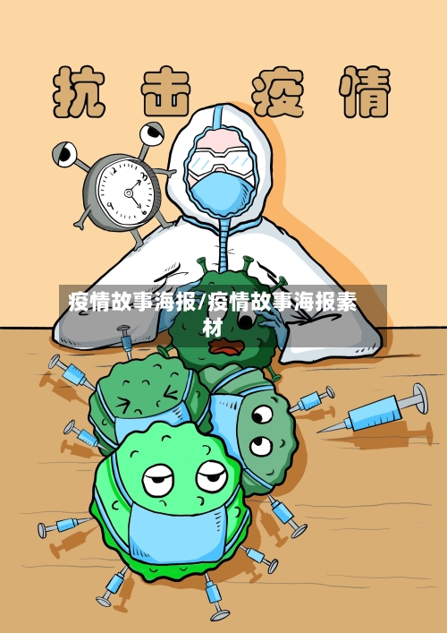 疫情故事海报/疫情故事海报素材