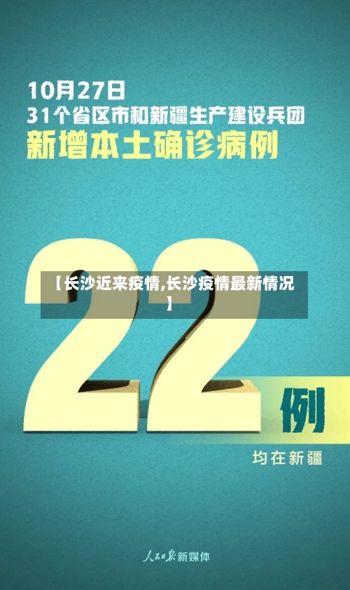 【长沙近来疫情,长沙疫情最新情况】