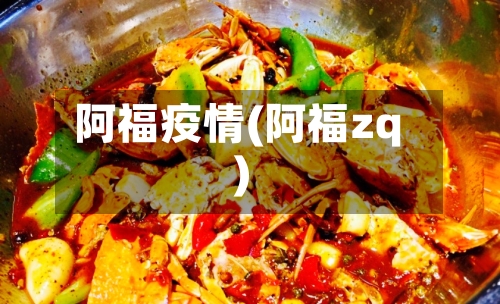 阿福疫情(阿福zq)