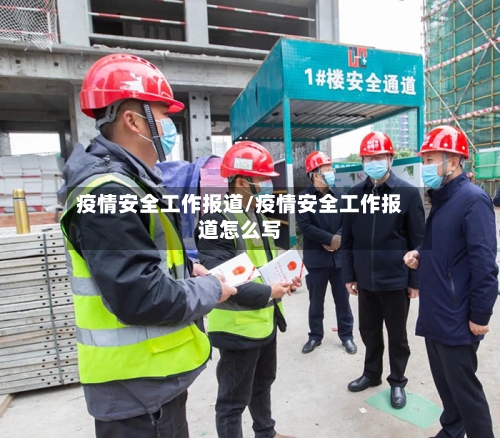 疫情安全工作报道/疫情安全工作报道怎么写
