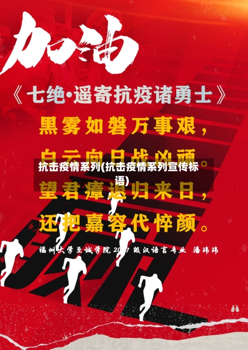 抗击疫情系列(抗击疫情系列宣传标语)