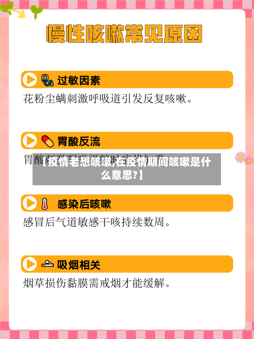 【疫情老想咳嗽,在疫情期间咳嗽是什么意思?】