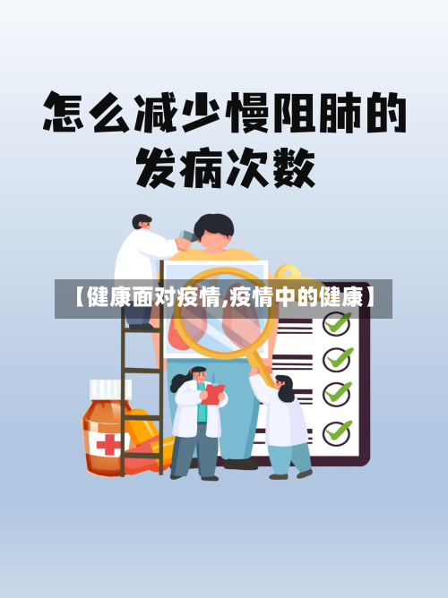 【健康面对疫情,疫情中的健康】