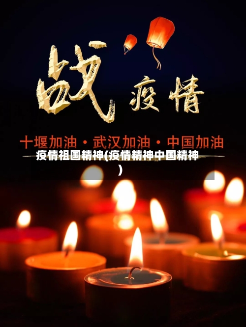 疫情祖国精神(疫情精神中国精神)