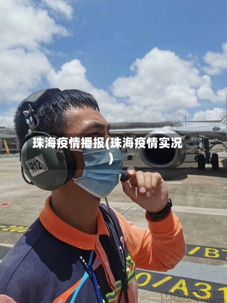 珠海疫情播报(珠海疫情实况)