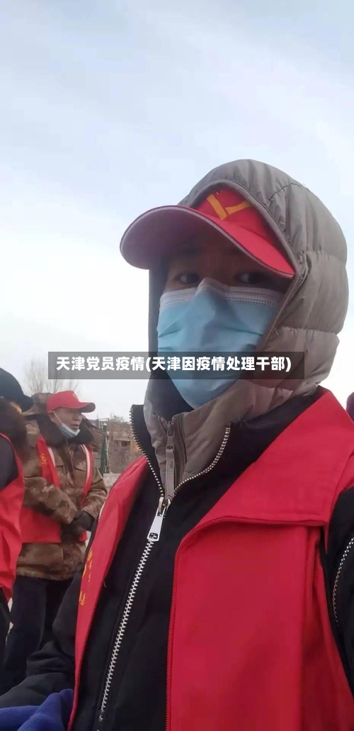 天津党员疫情(天津因疫情处理干部)