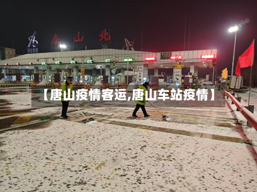 【唐山疫情客运,唐山车站疫情】