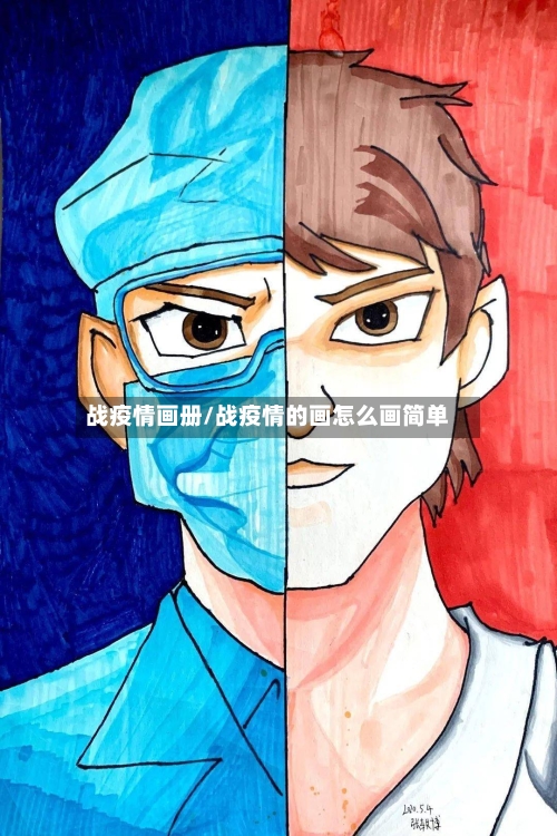 战疫情画册/战疫情的画怎么画简单