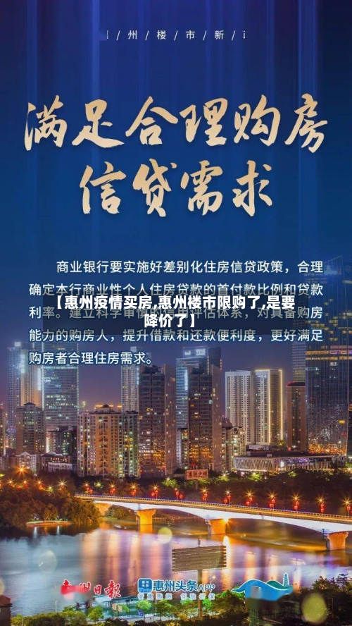 【惠州疫情买房,惠州楼市限购了,是要降价了】