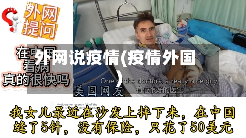 外网说疫情(疫情外国)