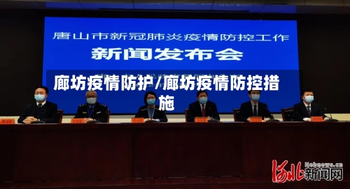 廊坊疫情防护/廊坊疫情防控措施