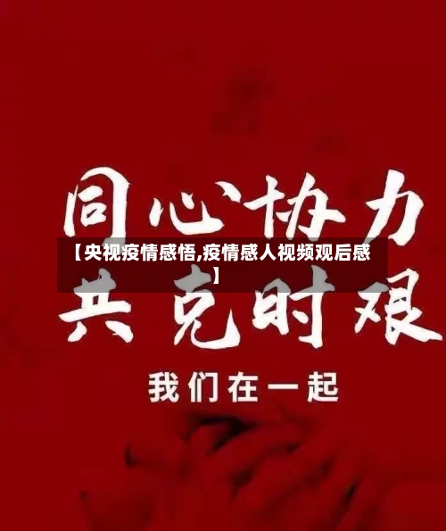 【央视疫情感悟,疫情感人视频观后感】