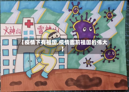 【疫情下有祖国,疫情面前祖国的伟大】