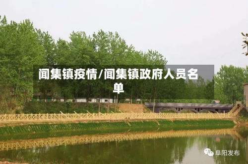 闻集镇疫情/闻集镇政府人员名单