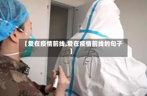 【爱在疫情前线,爱在疫情前线的句子】