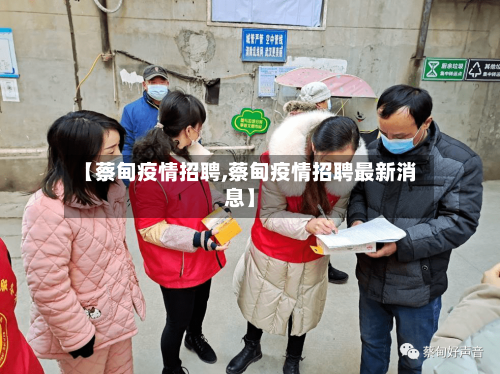 【蔡甸疫情招聘,蔡甸疫情招聘最新消息】