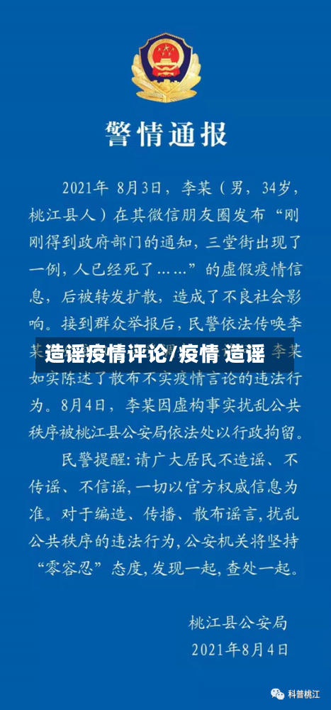 造谣疫情评论/疫情 造谣