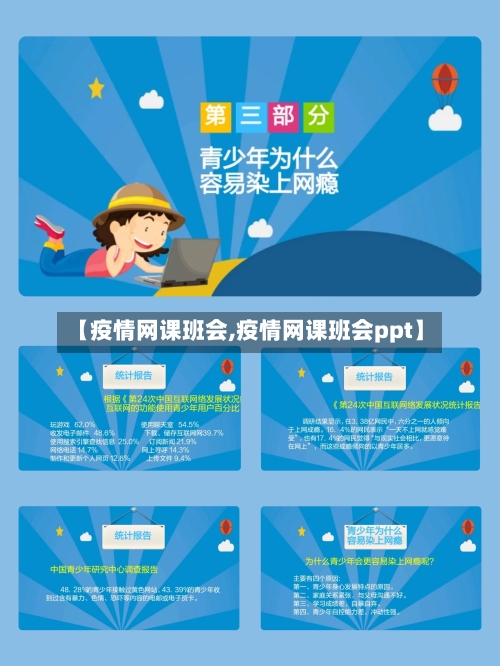 【疫情网课班会,疫情网课班会ppt】