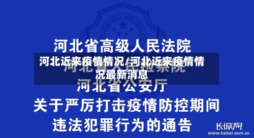 河北近来疫情情况/河北近来疫情情况最新消息