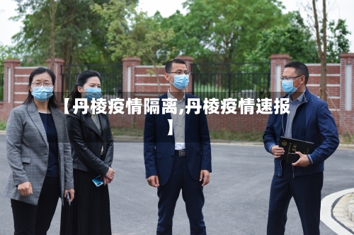 【丹棱疫情隔离,丹棱疫情速报】