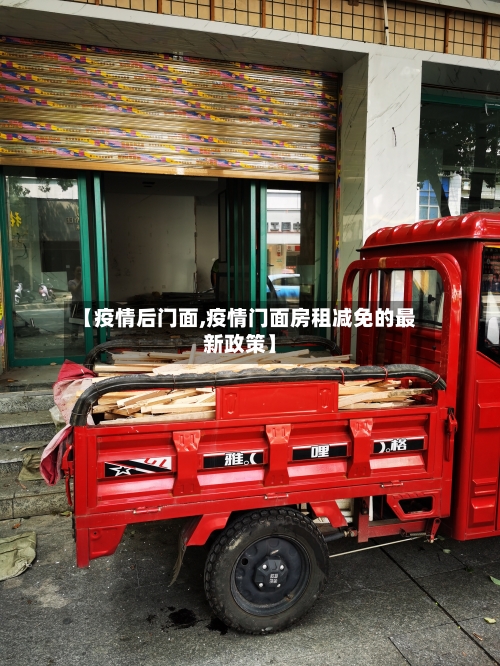 【疫情后门面,疫情门面房租减免的最新政策】