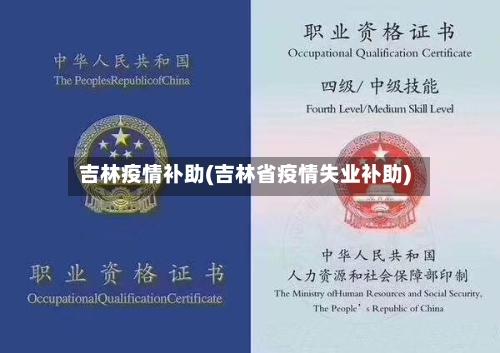 吉林疫情补助(吉林省疫情失业补助)
