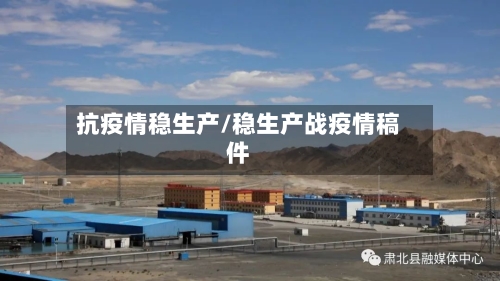 抗疫情稳生产/稳生产战疫情稿件